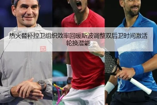 热火替补控卫组织效率回暖斯波调整双后卫时间激活轮换潜能