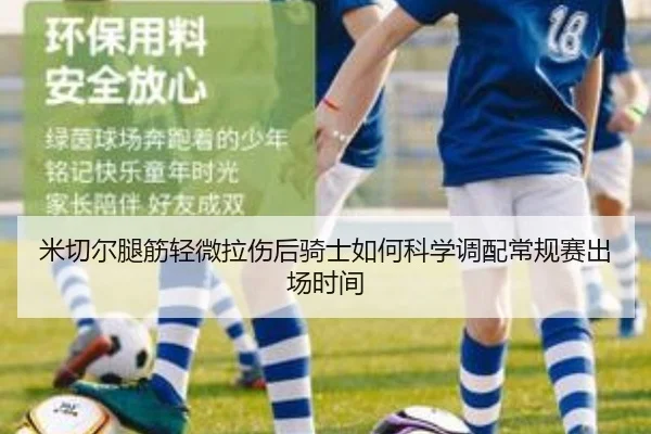 米切尔腿筋轻微拉伤后骑士如何科学调配常规赛出场时间