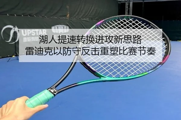 湖人提速转换进攻新思路 雷迪克以防守反击重塑比赛节奏